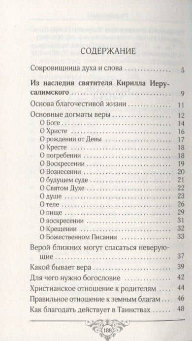 Время веры. Из творений святителей Кирилла Иерусалимского, Афанасия Великого, Григорий Нисского — Роман Савчук (2)