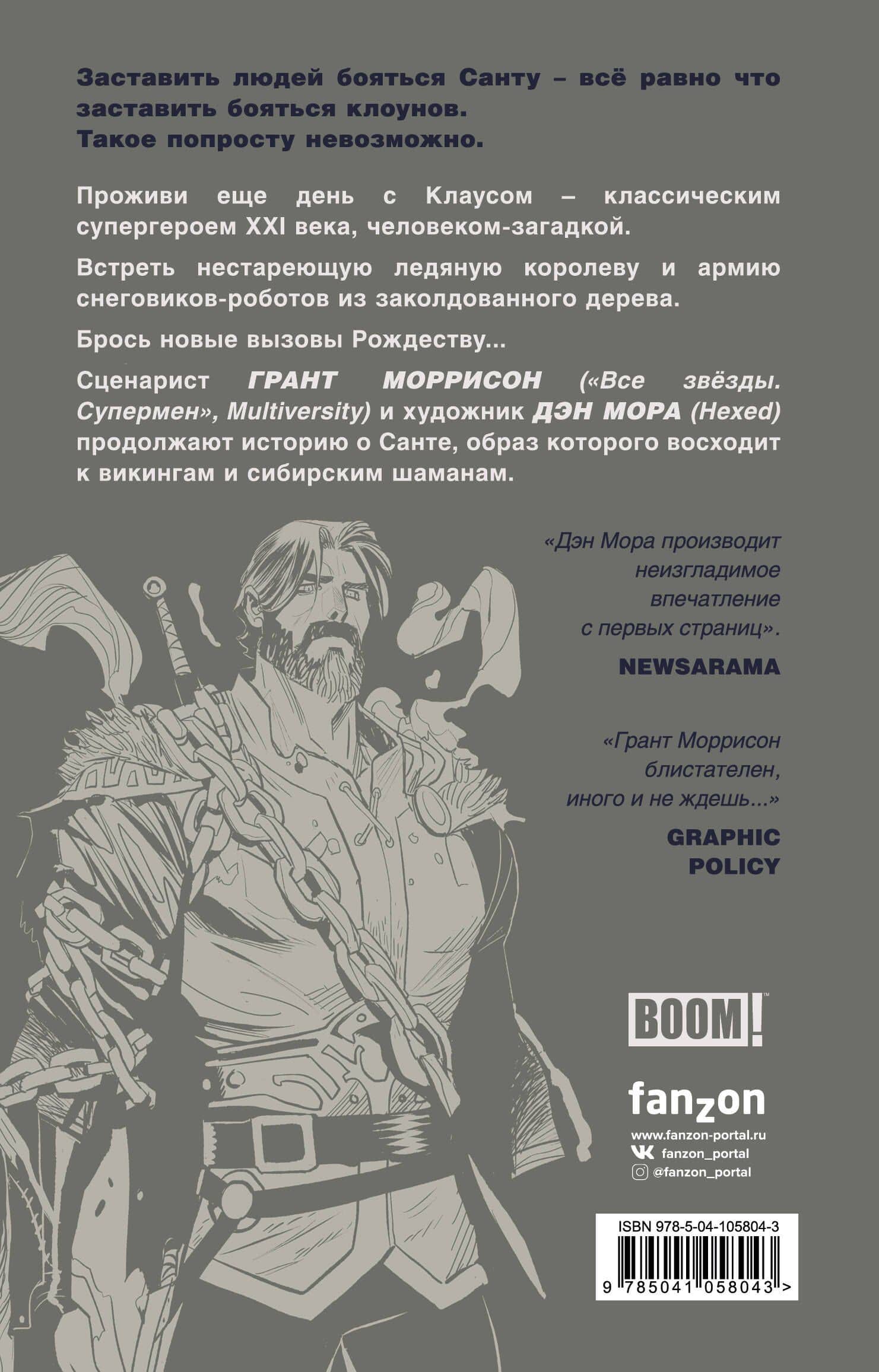Клаус. Новые приключения Санта-Клауса — Грант Моррисон (2)