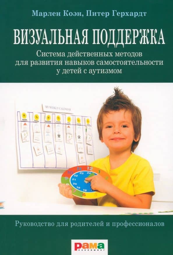 Визуальная поддержка. Система действенных методов для развития навыков самостоятельности — Марлен Коэн