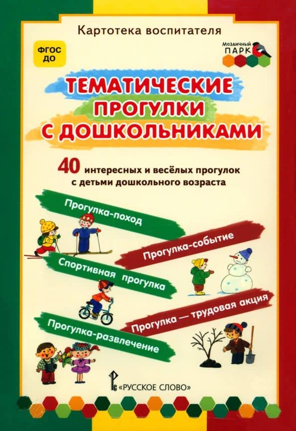 Тематические прогулки с дошкольниками. Набор карточек, 40 штук. ФГОС ДО
