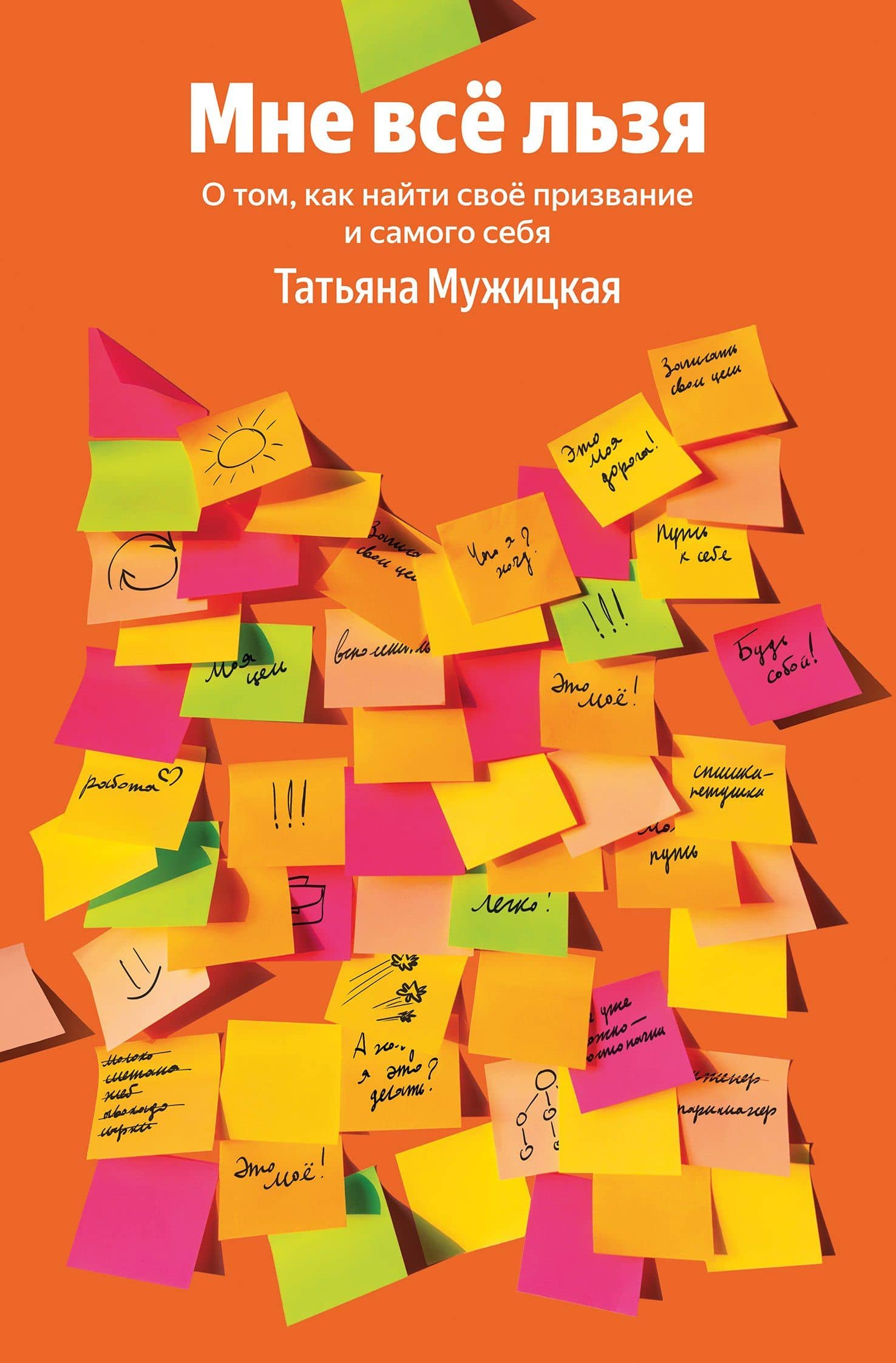 Мне все льзя. О том, как найти свое призвание и самого себя — Татьяна Владимировна Мужицкая