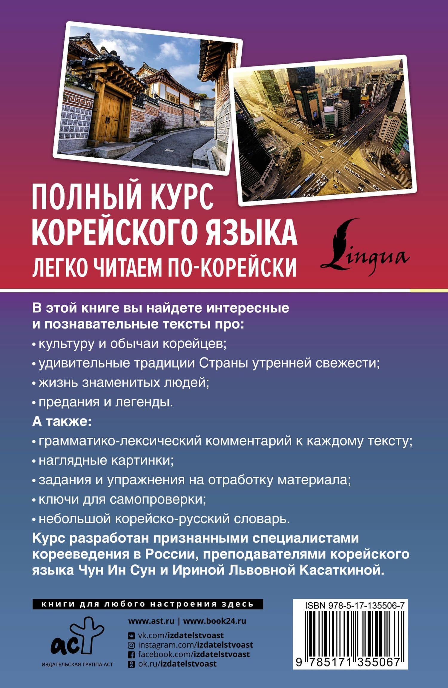 Полный курс корейского языка. Легко читаем по-корейски — Ирина Львовна Касаткина (2)