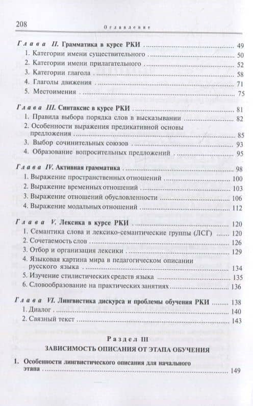 Лингвистические основы РКИ. Педагогическая грамматика русского языка: учебное пособие — Елена Георгиевна Борисова (3)