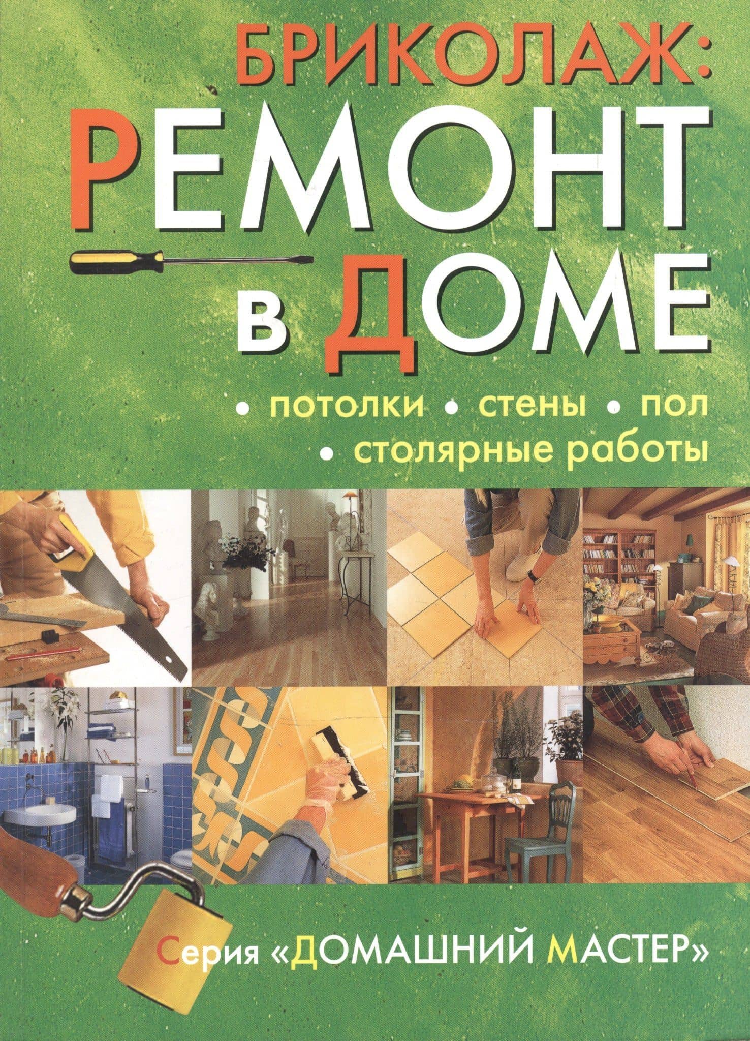Бриколаж Ремонт в доме т.2/4тт Потолки стены пол… (мДМ) (Ниола-Пресс)
