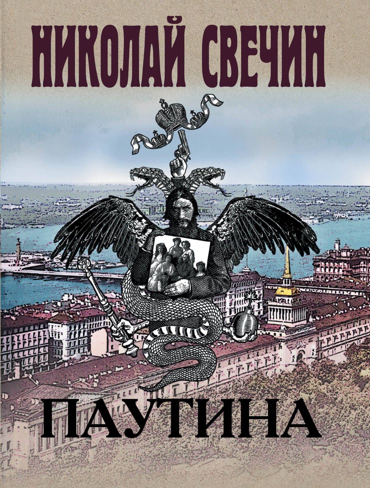 Паутина — Николай Свечин