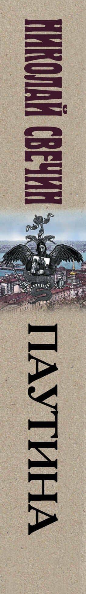 Паутина — Николай Свечин (3)