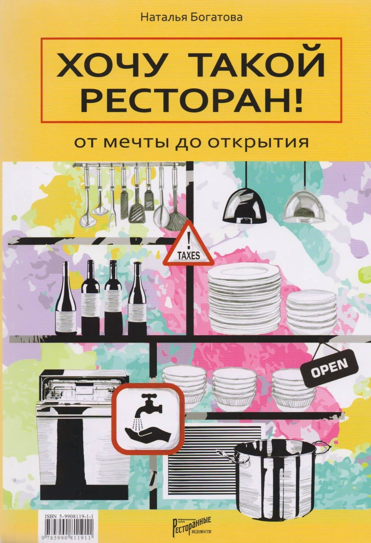 Хочу такой ресторан! От мечты до открытия. — Наталья Борисовна Богатова