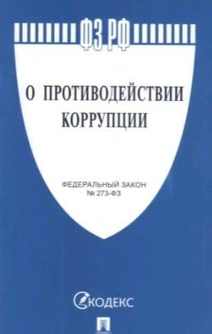 О противодействии коррупции № 273-ФЗ.-М.:Проспект,2021. /=238023/