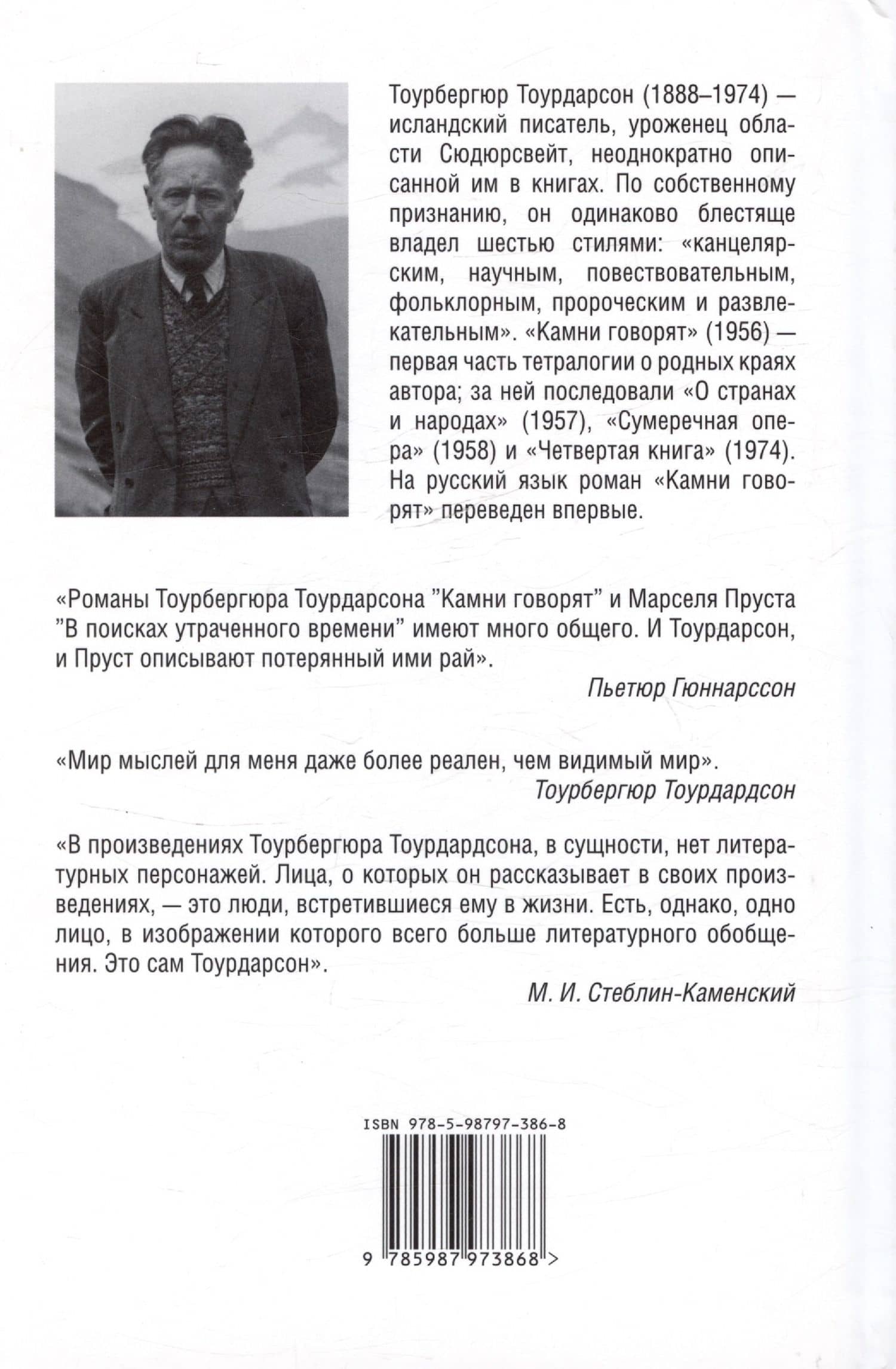 Камни говорят — Тоурбергюр Тоурдарсон (2)