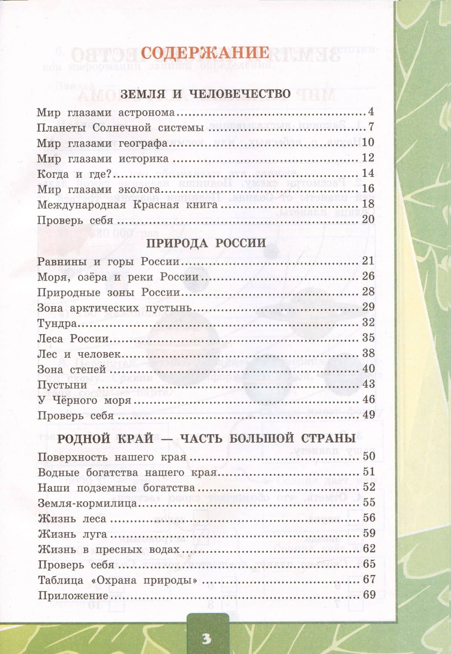 Окружающий мир. 4 класс. Тетрадь для практических работ № 1 с дневником наблюдений. К учебнику А.А. Плешакова и др. Окружающий мир. 4 класс. В 2-х частях. Часть 1 — Елена Михайловна Тихомирова (2)