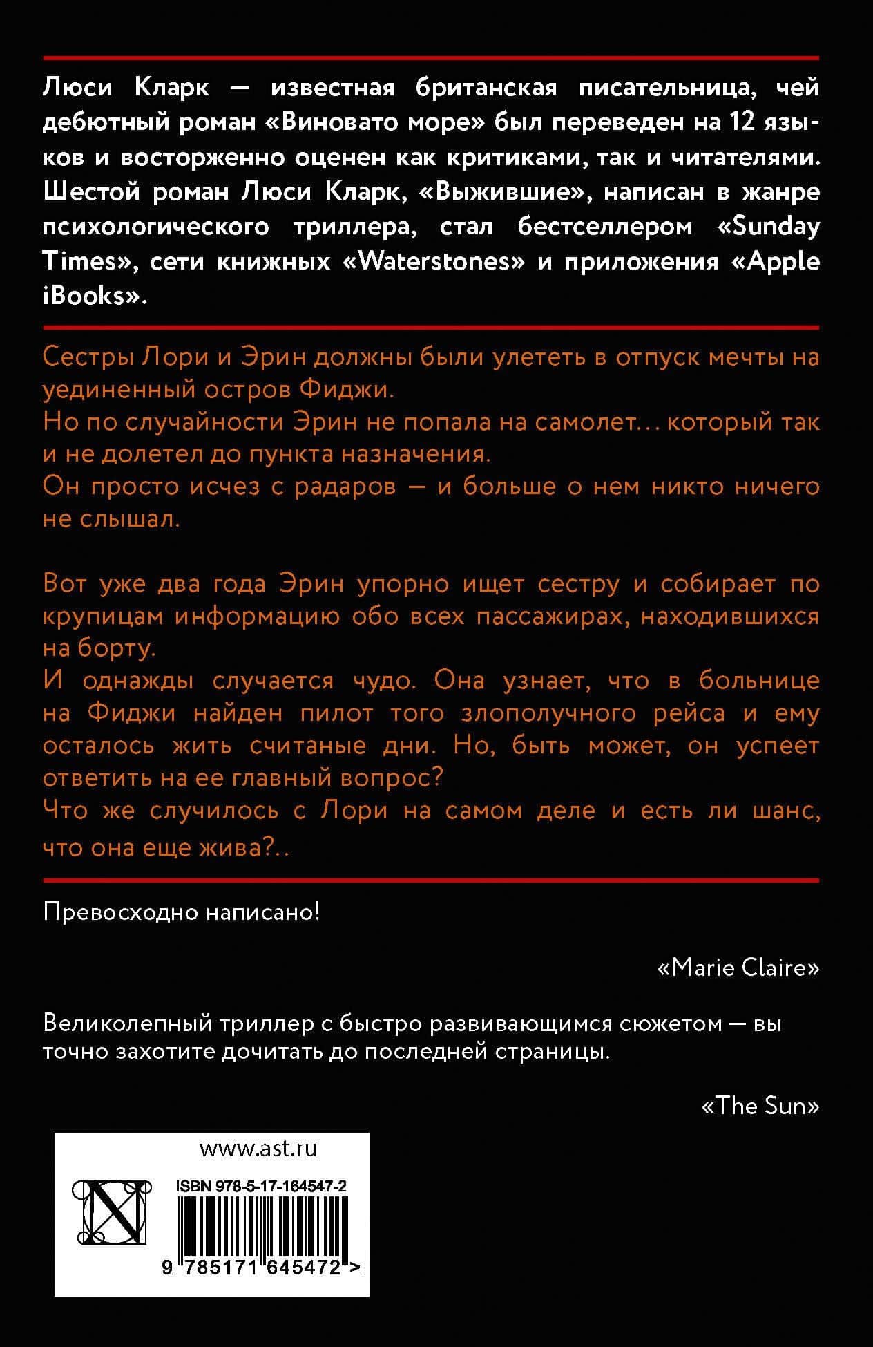 Выжившие — Люси Кларк (2)