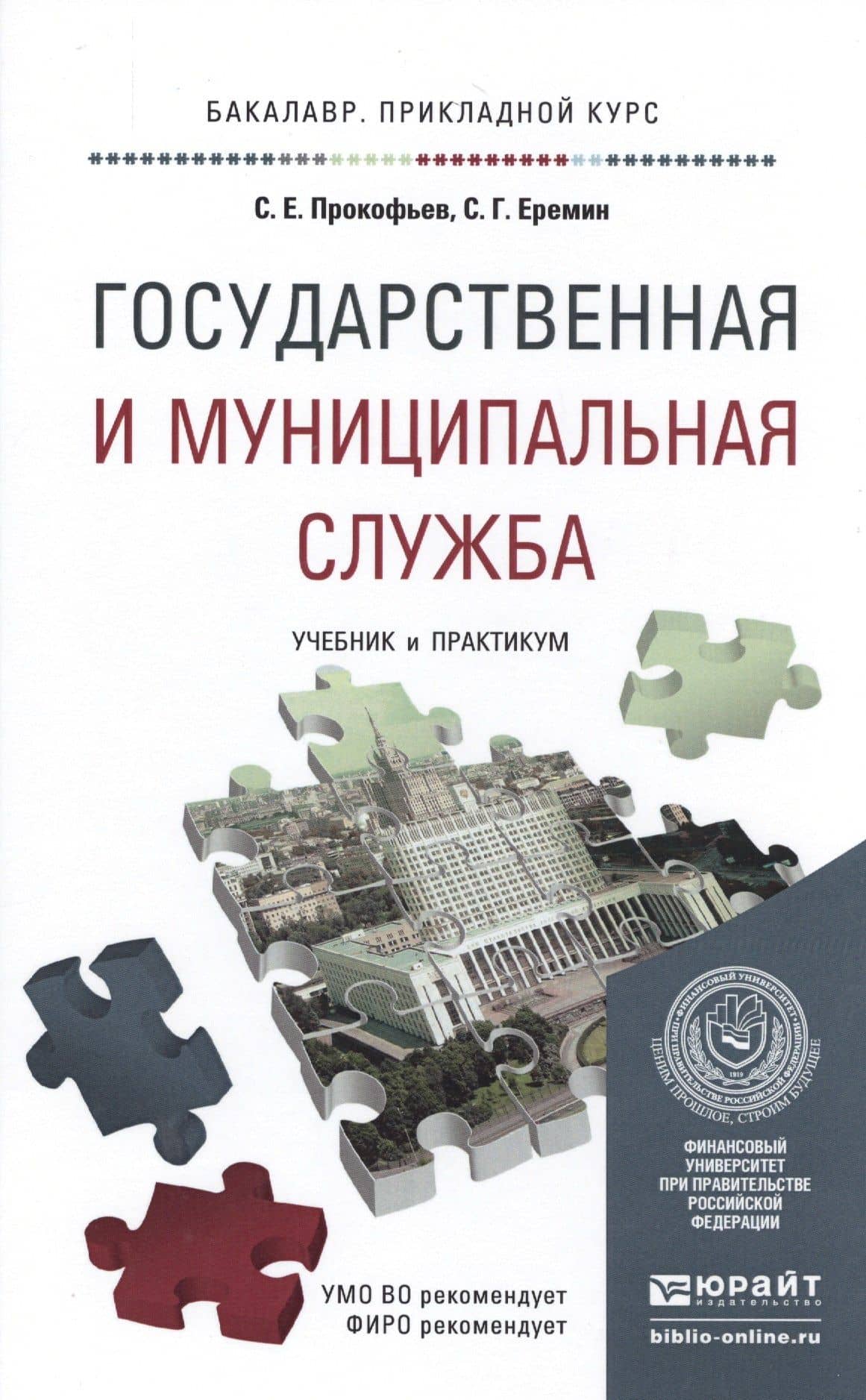 Государственная и муниципальная служба. Учебник и практикум для прикладного бакалавриата
