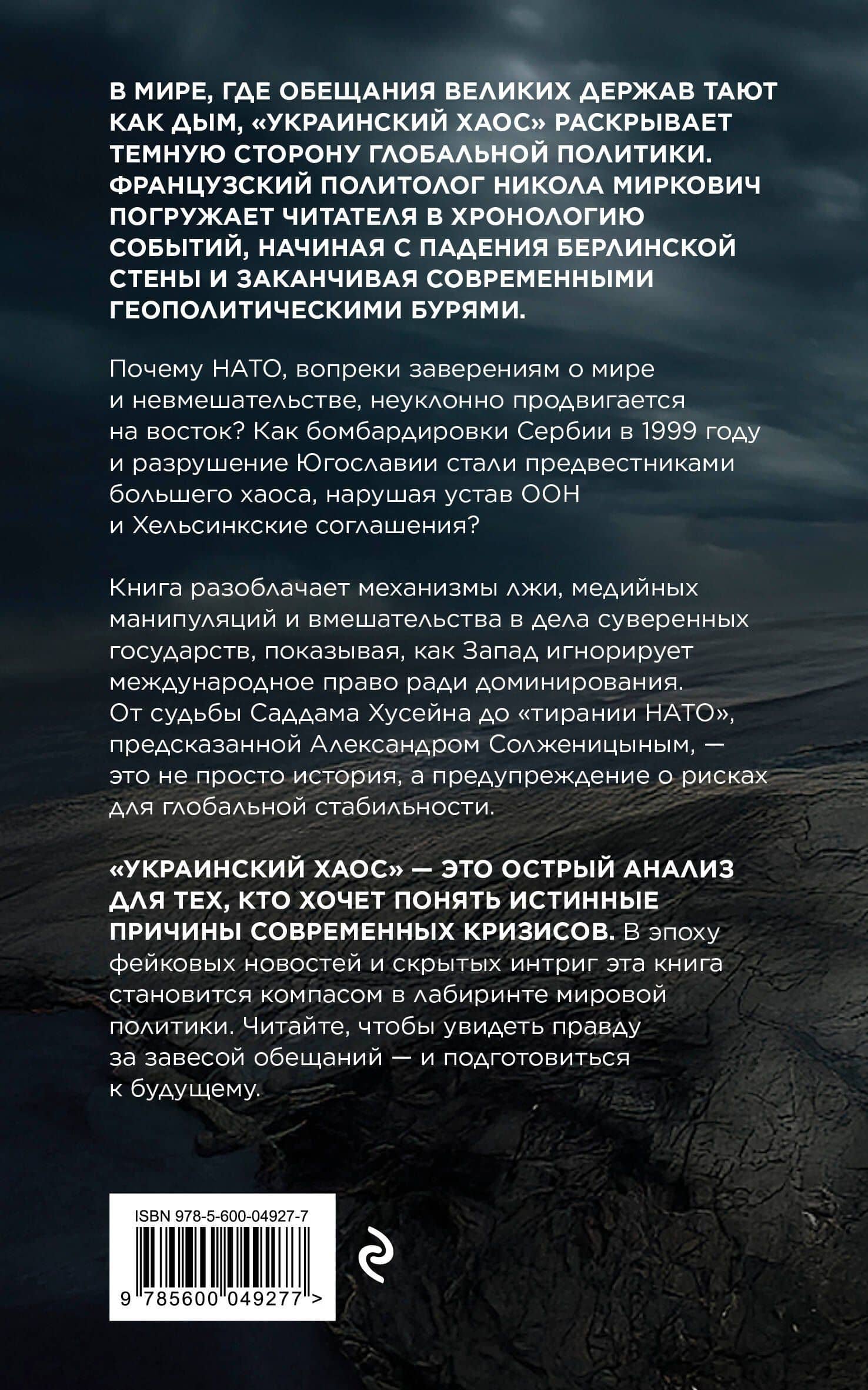 Украинский хаос. Как мы в нем оказались? Как из него выбраться? — Миркович Никола (2)