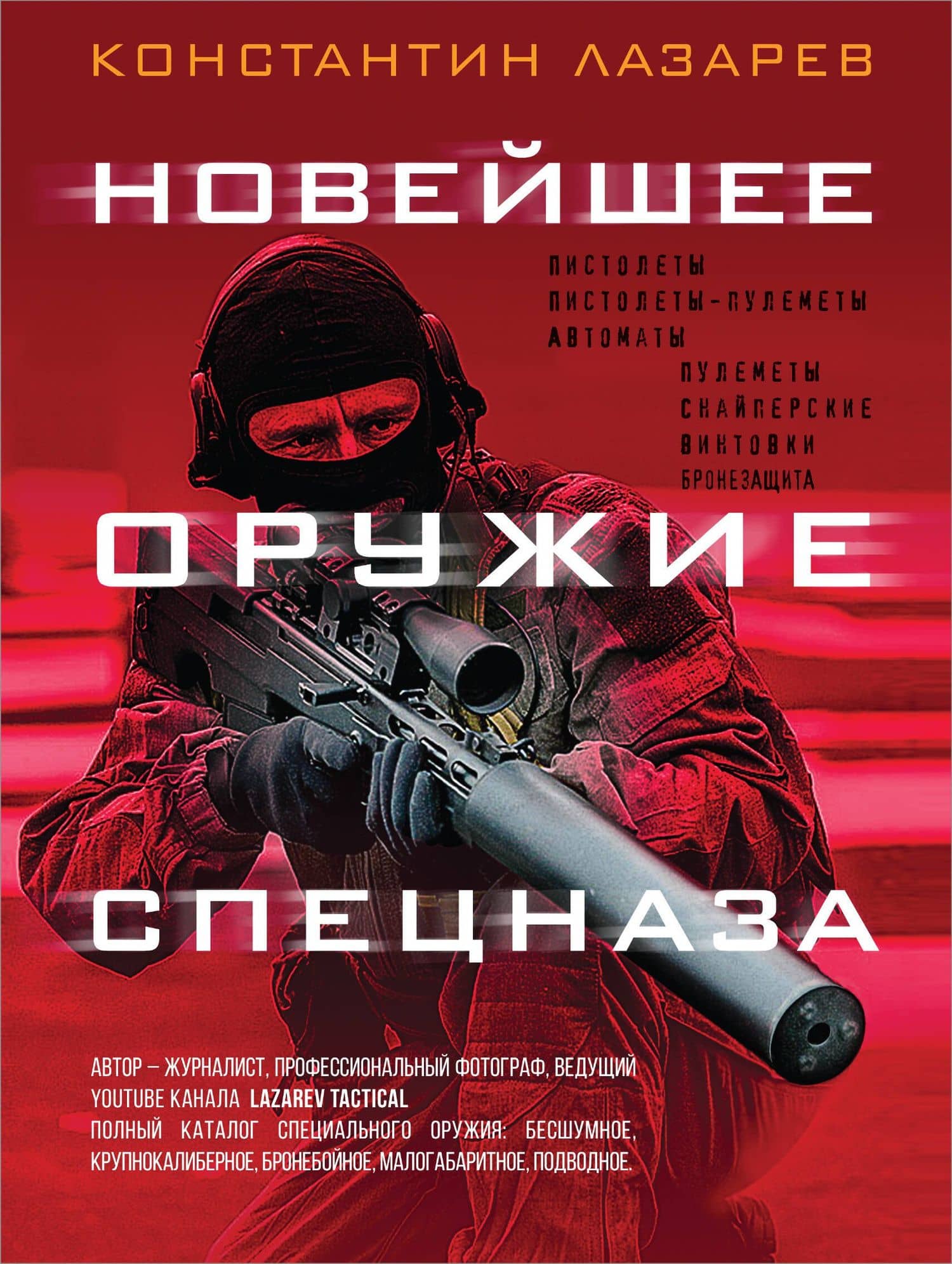 Новейшее оружие спецназа. Иллюстрированная энциклопедия — Константин Александрович Лазарев