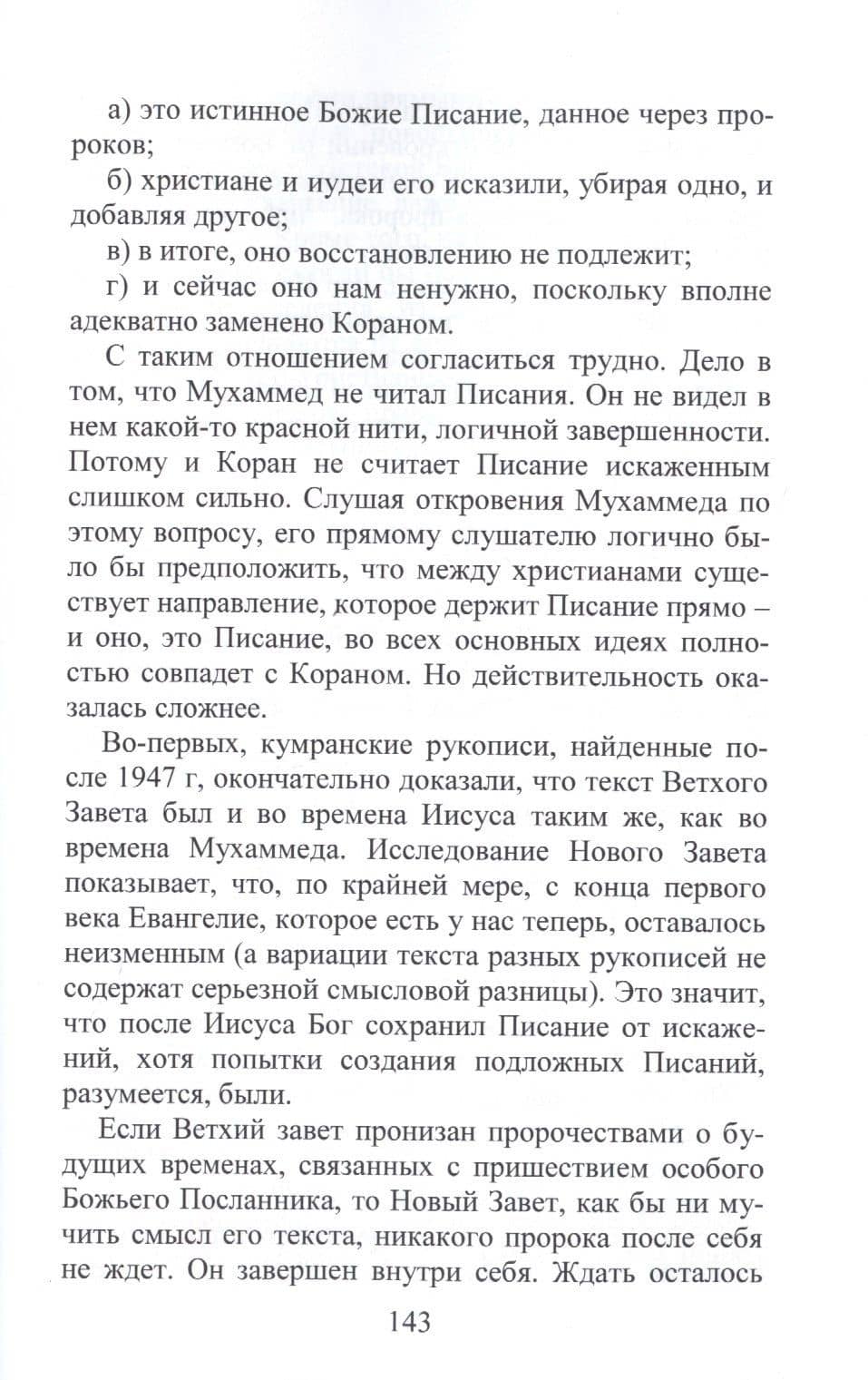 Христианину об исламе (3)