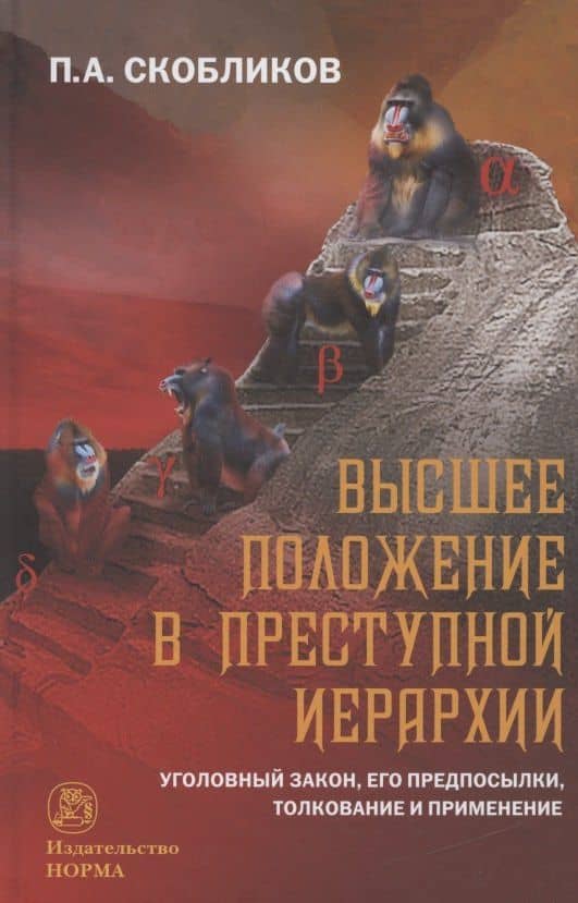 Высшее положение в преступной иерархии. Уголовный закон, его основания, толкование и применение Высшее положение в преступной иерархии. Уголовный закон, его основания, толкование и применение — Петр Александрович Скобликов