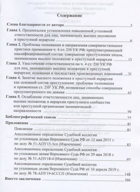 Высшее положение в преступной иерархии. Уголовный закон, его основания, толкование и применение Высшее положение в преступной иерархии. Уголовный закон, его основания, толкование и применение — Петр Александрович Скобликов (2)
