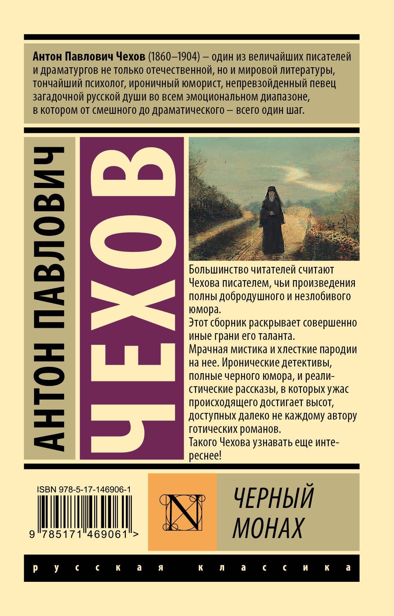 Черный монах: сборник — Чехов Антон Павлович (2)