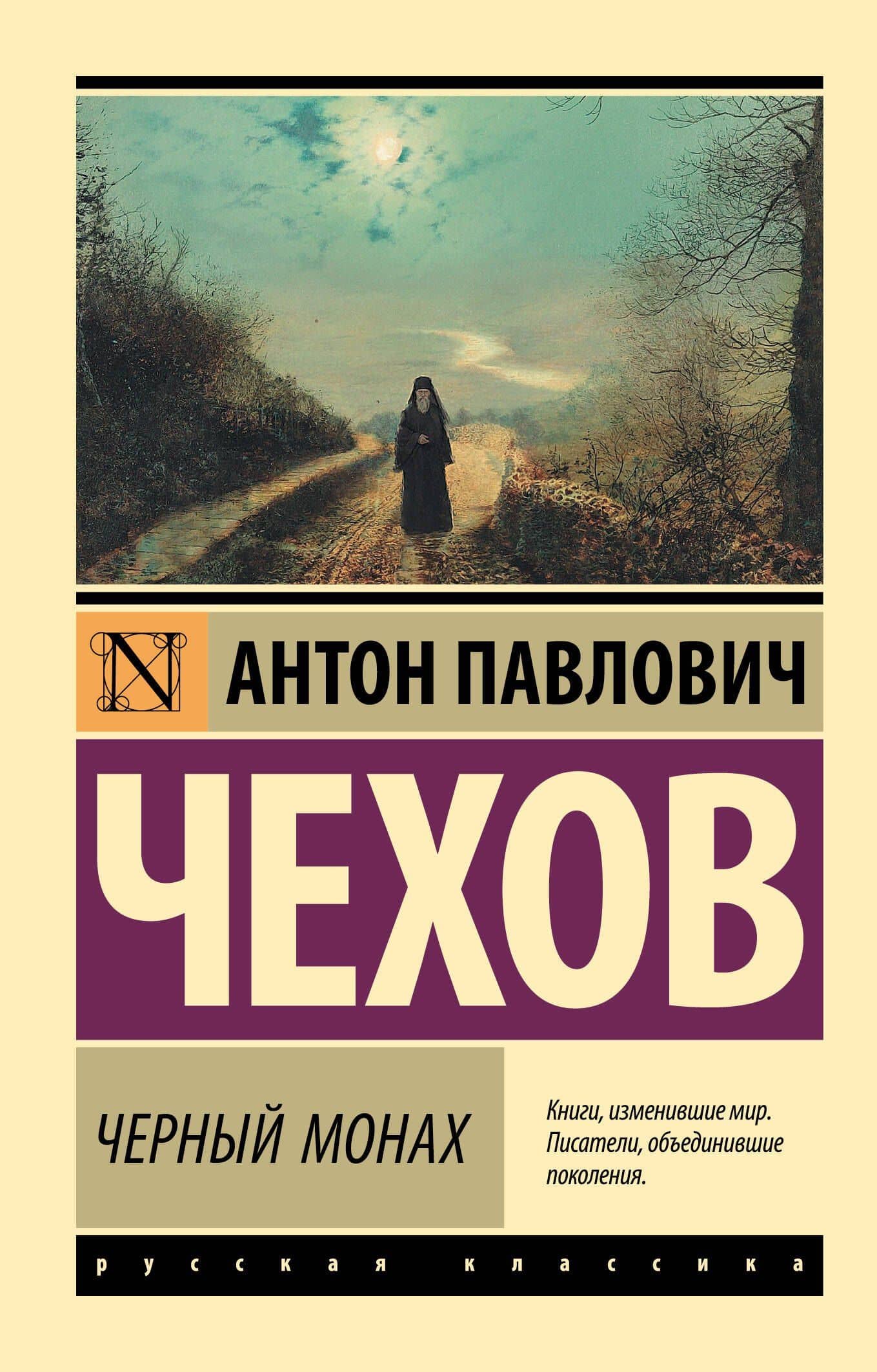 Черный монах: сборник — Чехов Антон Павлович