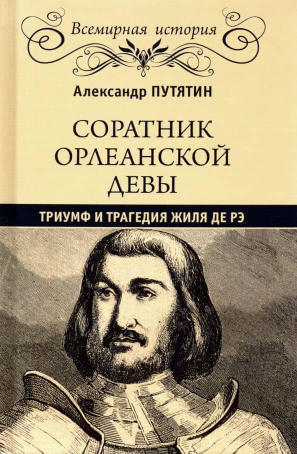 Соратник Орлеанской Девы. Триумф и трагедия Жиля де Рэ — Александр Юрьевич Путятин