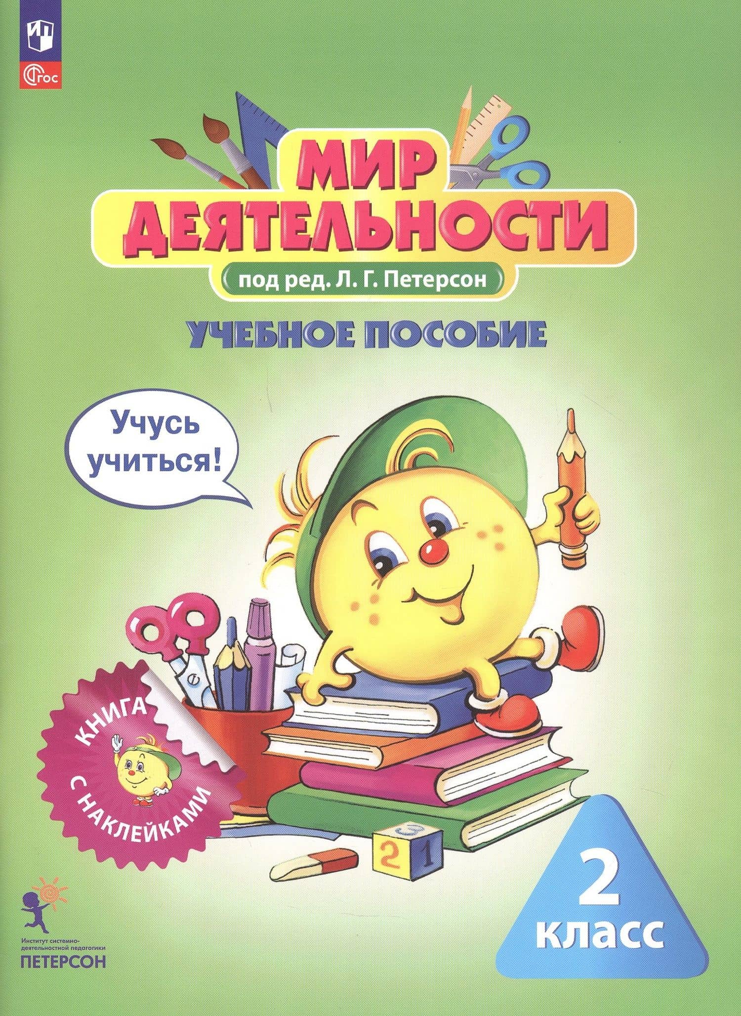 Комплект: Мир деятельности. 2 класс (Учебное пособие + разрезной материал) (2)