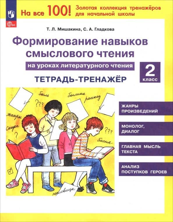 Литературное чтение. 2 класс. Тетрадь-тренажер. Формирование навыков смыслового чтения — Татьяна Леонидовна Мишакина