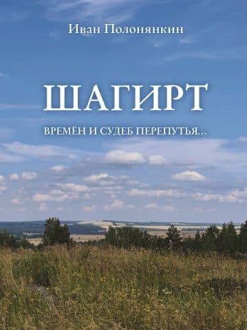 Шагирт. Времён и судеб перепутья…: Роман