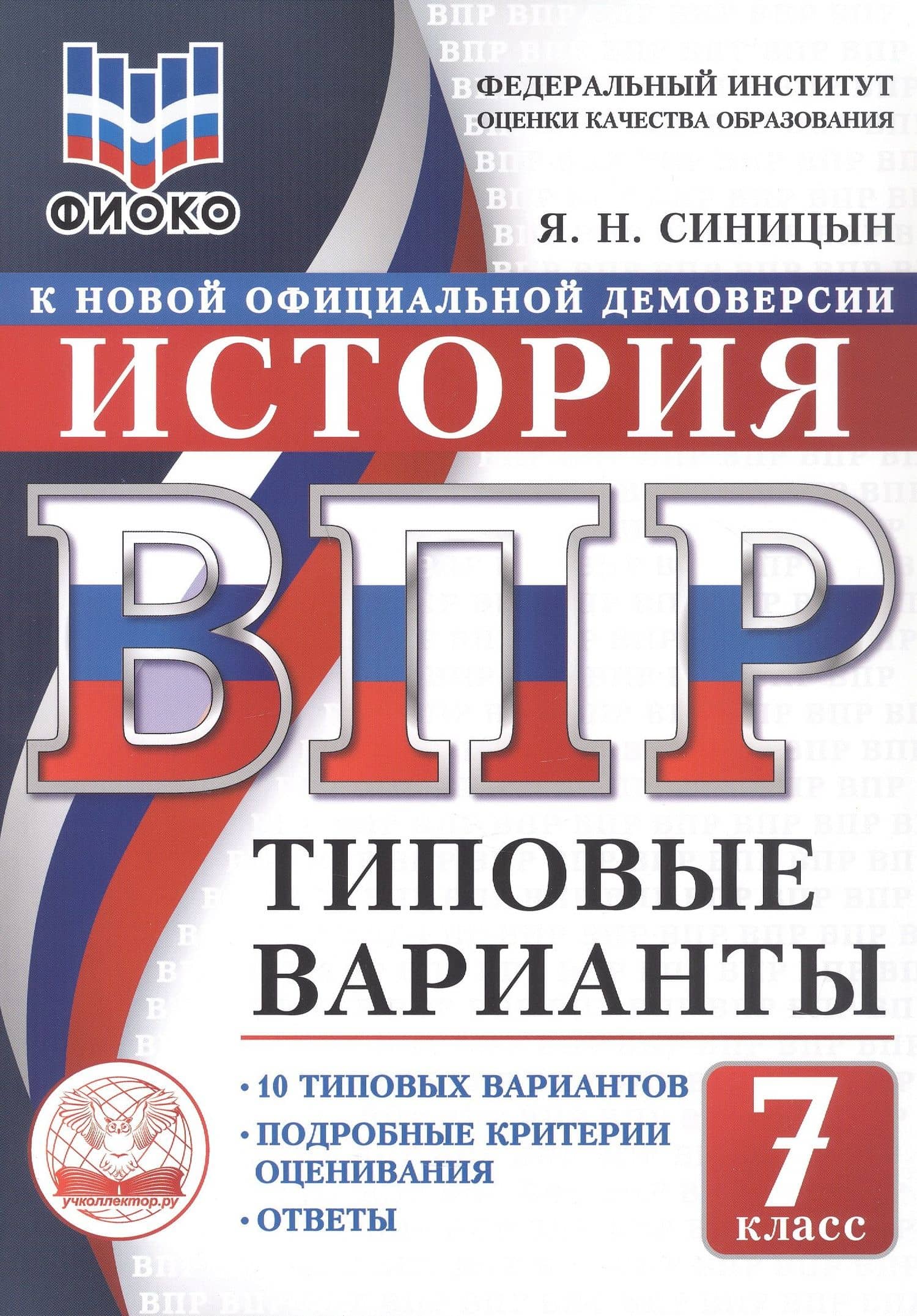 ВПР. История. 7 класс. Типовые варианты. 10 типовых вариантов. Подробные критерии оценивания. Ответы