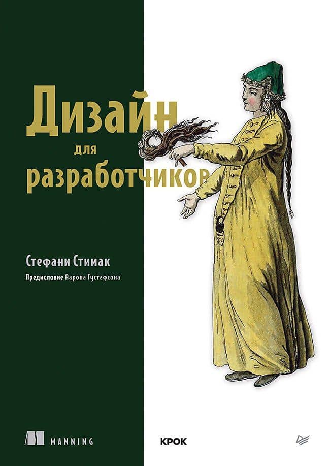 Дизайн для разработчиков — Стимак Стефани