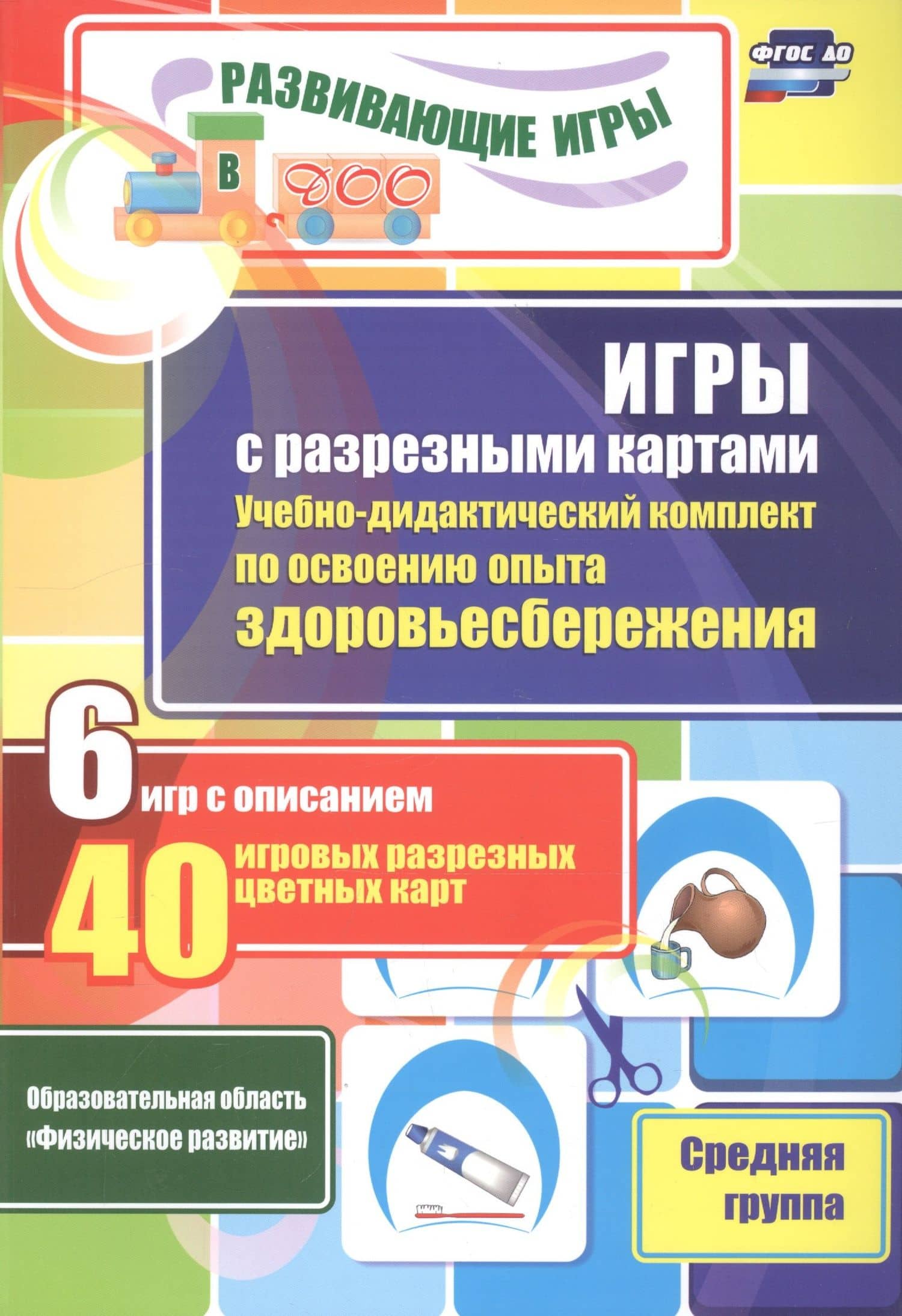 Игры с разрезными картами. Учебно-дидактический комплект по освоению опыта здоровьесбережения. 6 игр с описанием. 40 игровых разрезных цветных карт. Средняя группа