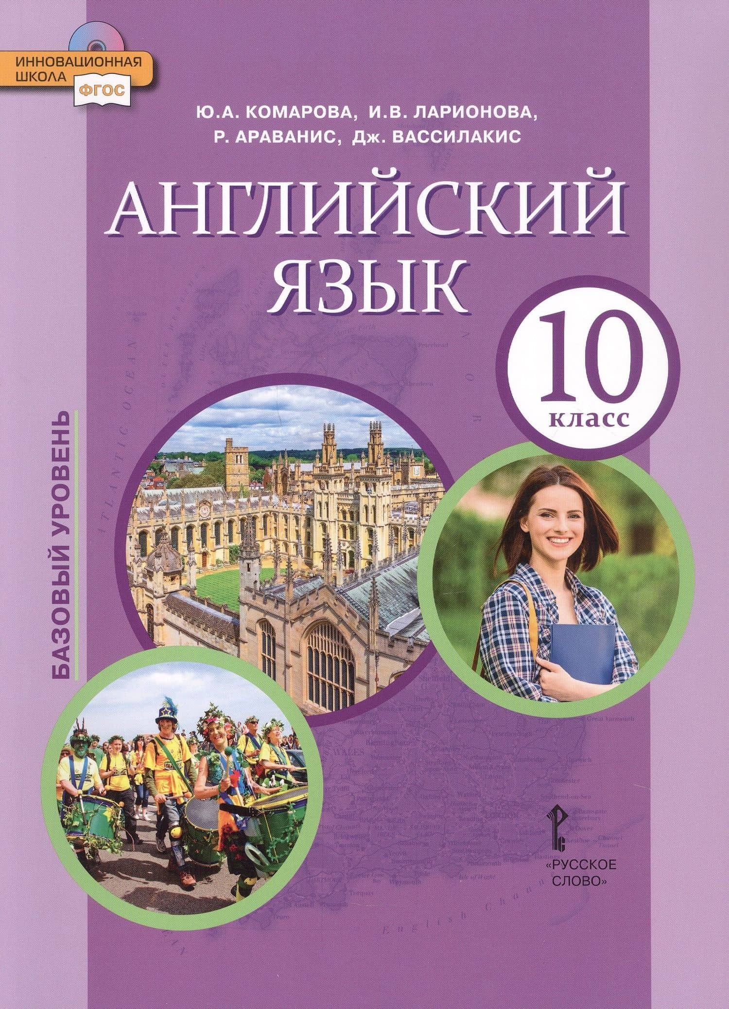 Английский язык. 10 класс. Учебное пособие. Базовый уровень. 2-е издание — Ирина Владимировна Ларионова