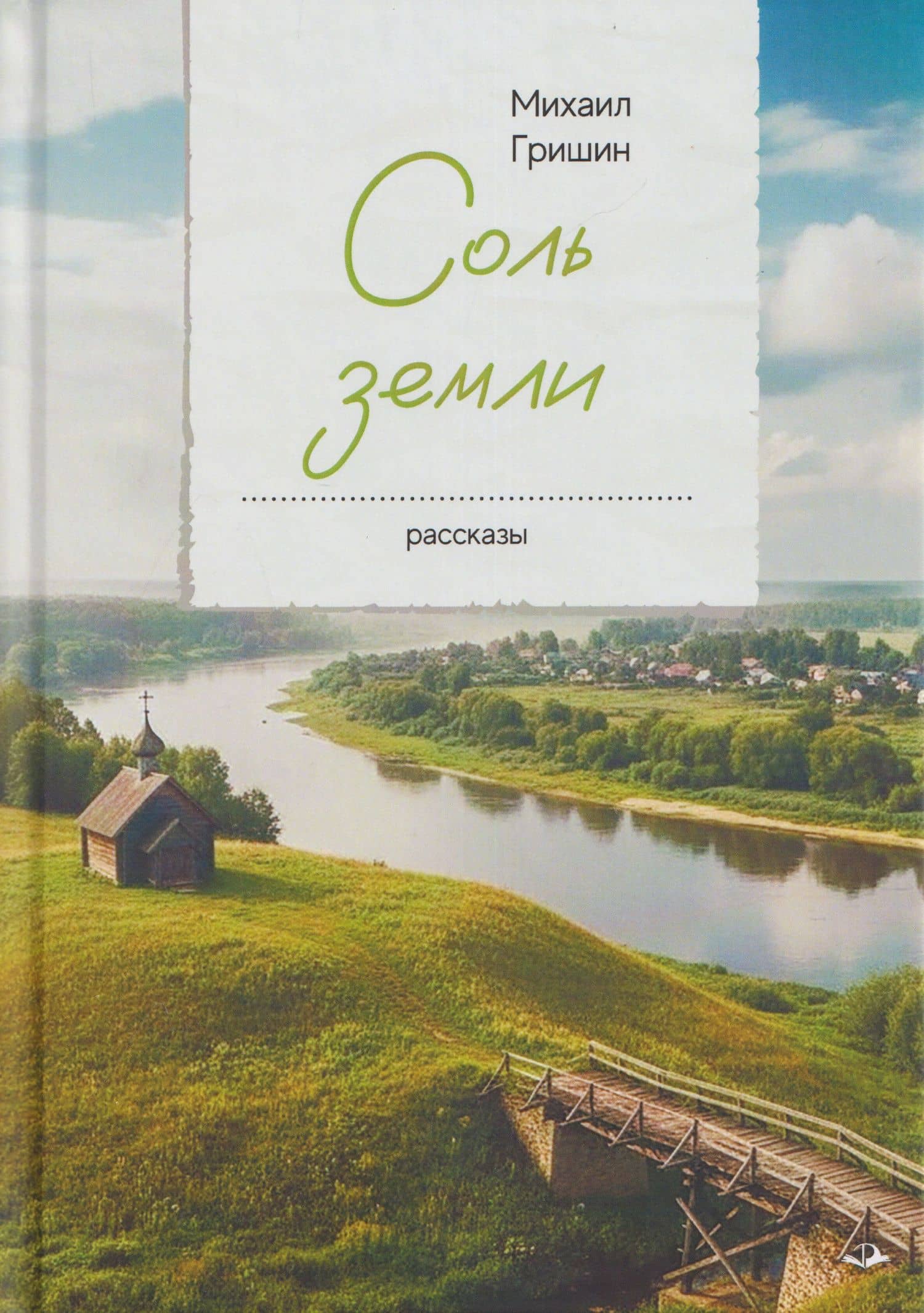 Соль земли. Рассказы — Михаил Анатольевич Гришин