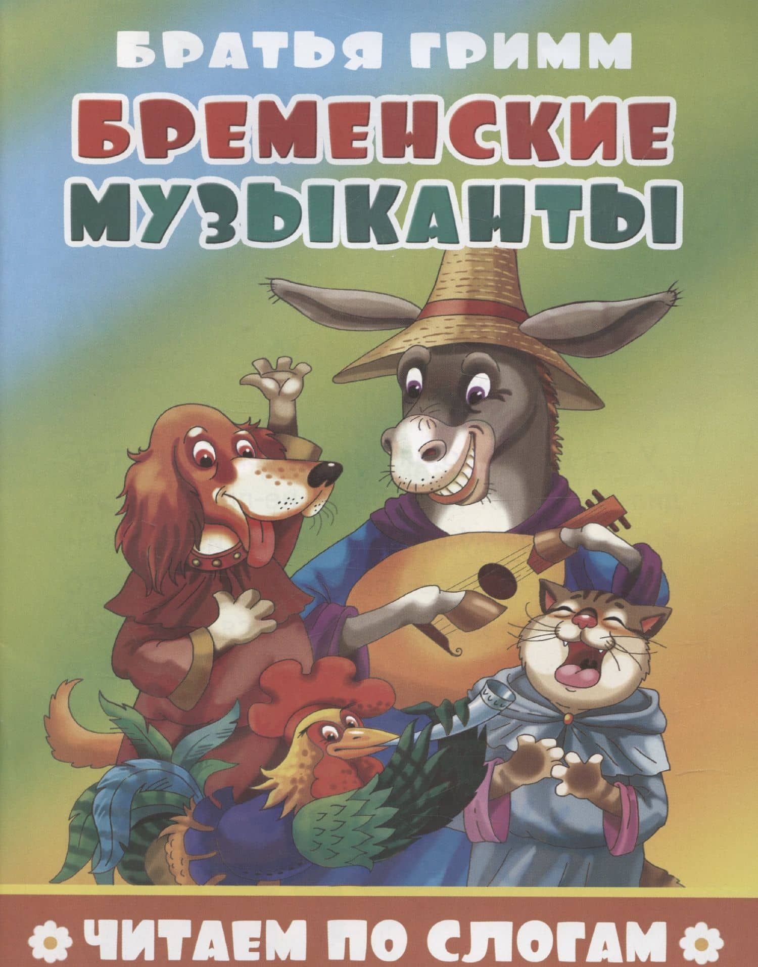 Бременские музыканты — Якоб Гримм