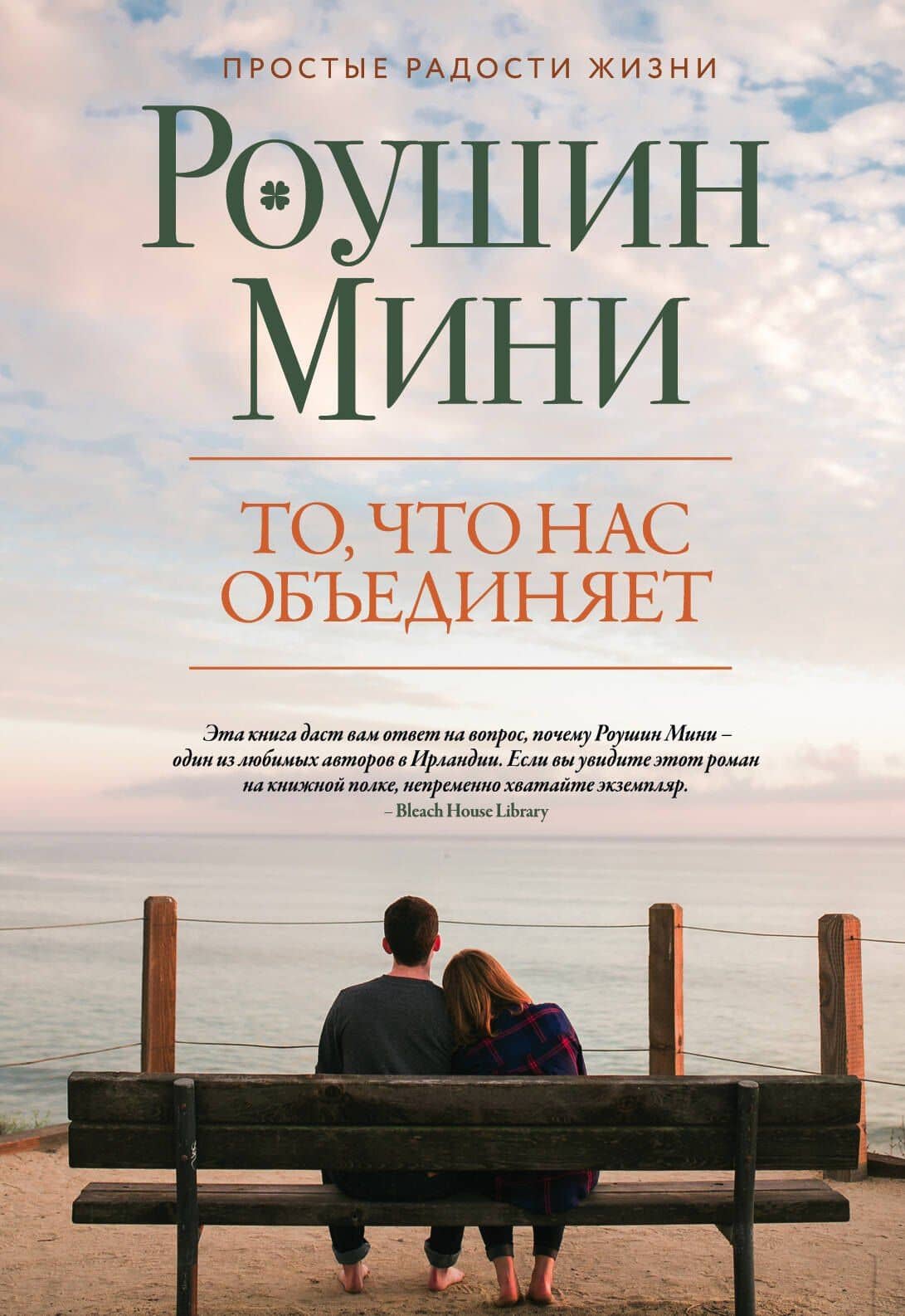 То, что нас объединяет: роман