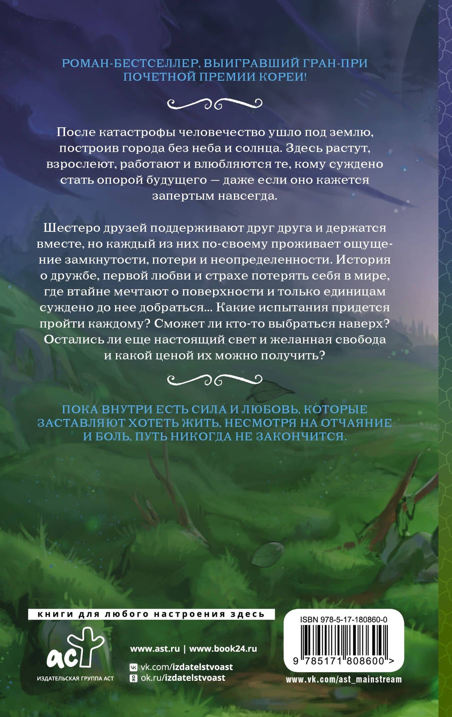 Лес мха — Соллан Чхон (2)