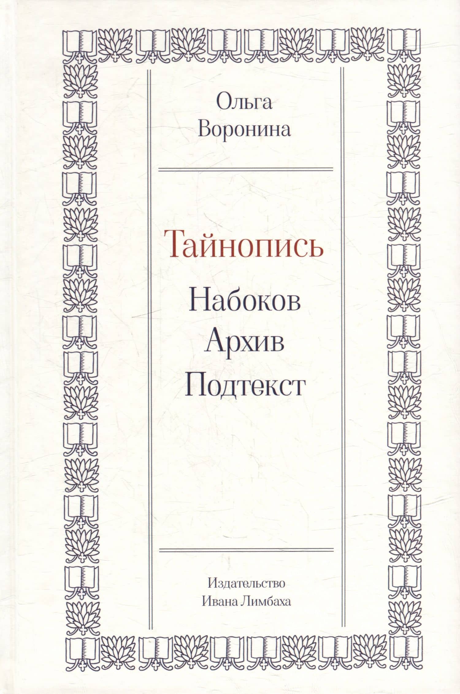 Тайнопись: Набоков. Архив. Подтекст