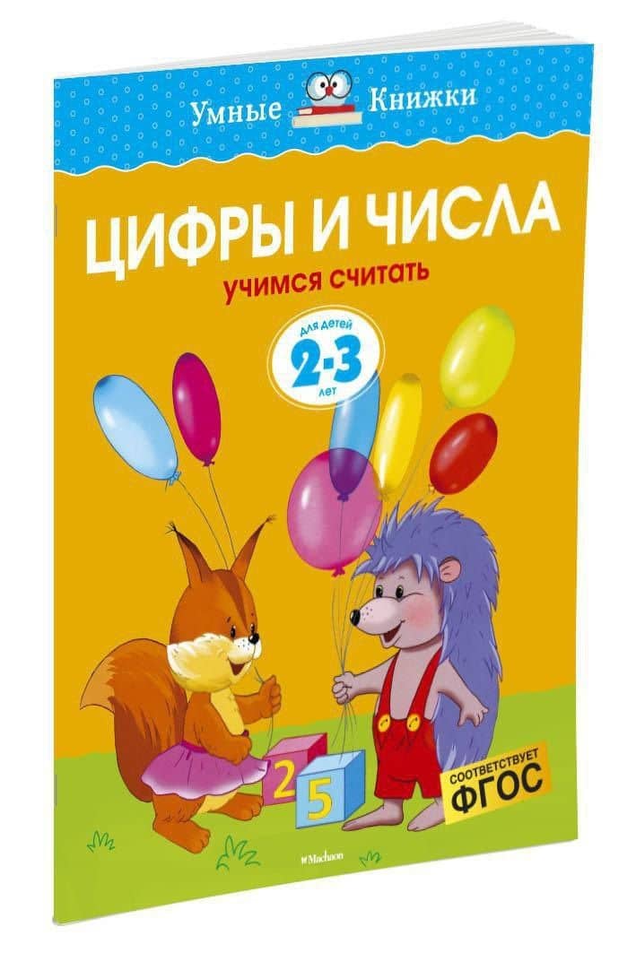 Цифры и числа (2-3 года) — Ольга Николаевна Земцова (3)