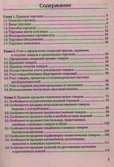 Правила торговли и защита прав продавца — Е. В. Романова (2)