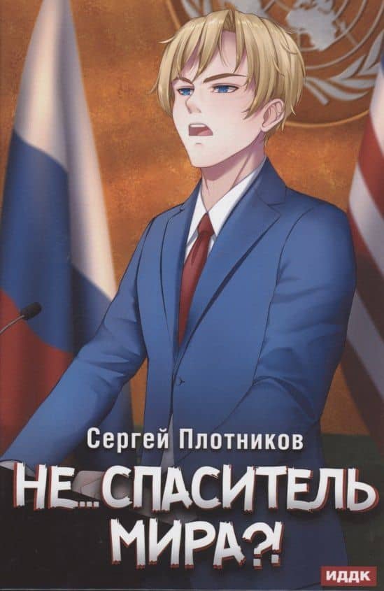 Наездник. Кн. 5: Не... спаситель мира?! — Сергей Александрович Плотников