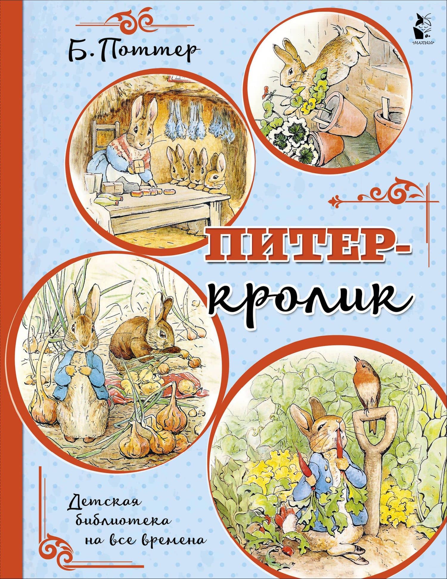 Питер-кролик — Беатрис Хелен Поттер