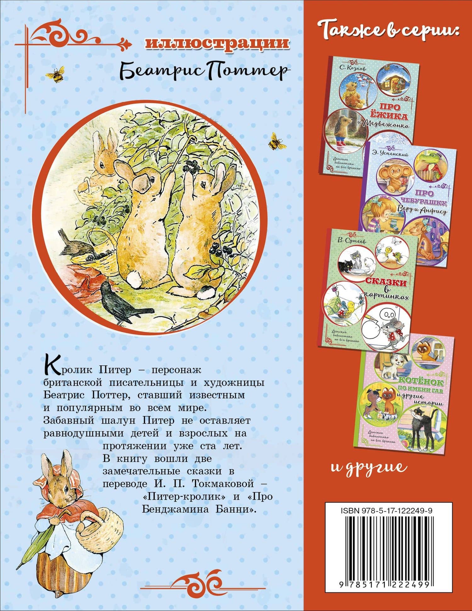 Питер-кролик — Беатрис Хелен Поттер (2)