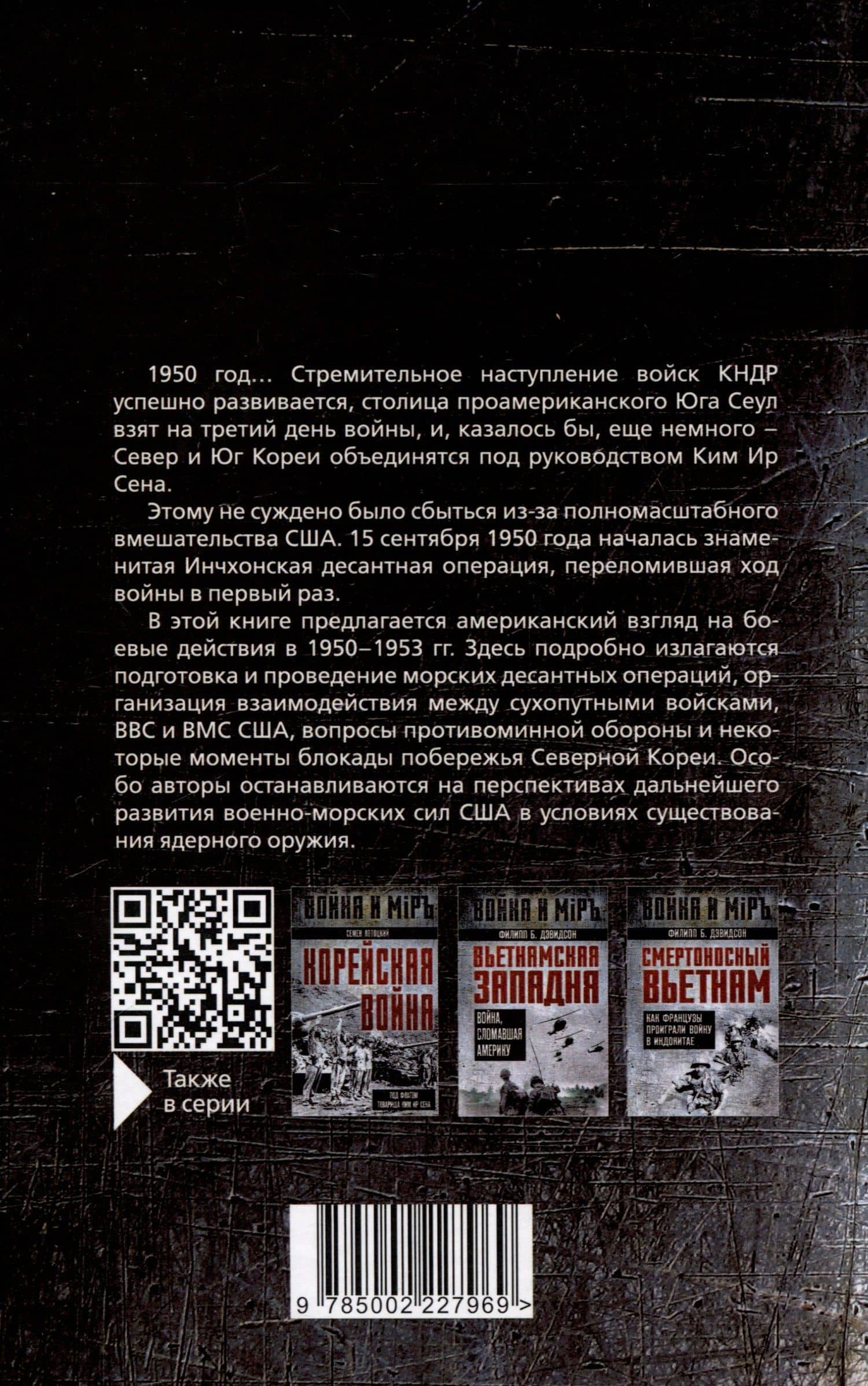 Десант в Корею. Как мы отбились от Ким Ир Сена — Фрэнк Мэнсон (2)
