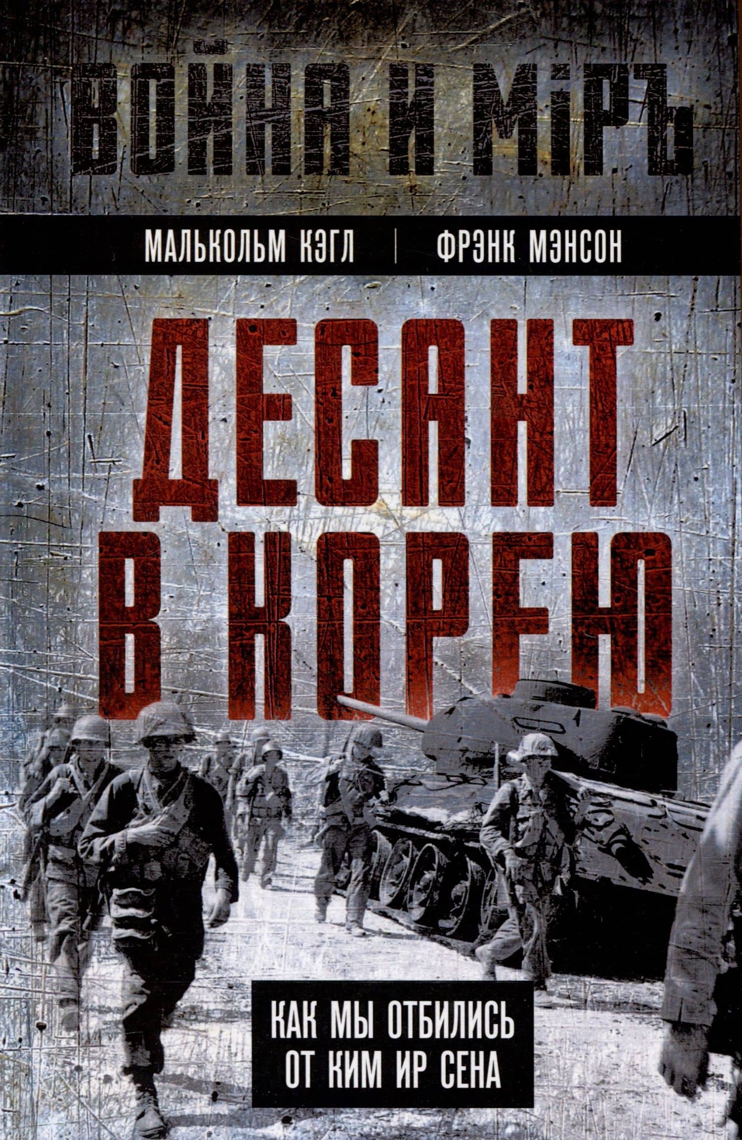 Десант в Корею. Как мы отбились от Ким Ир Сена — Фрэнк Мэнсон