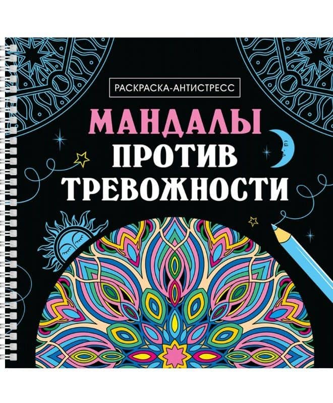 Мандалы против тревожности. Раскраска-антистресс — Инесса Мартынова
