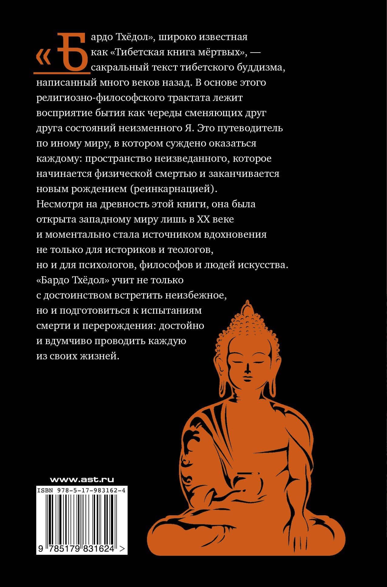 ТИБЕТСКАЯ КНИГА МЕРТВЫХ. Смерть и умирание в тибетской традиции. — Глен Мулин (2)