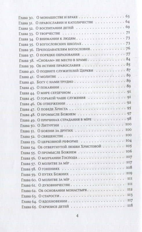 Главы о духовной жизни — Софроний (Сахаров) Архимандрит (3)