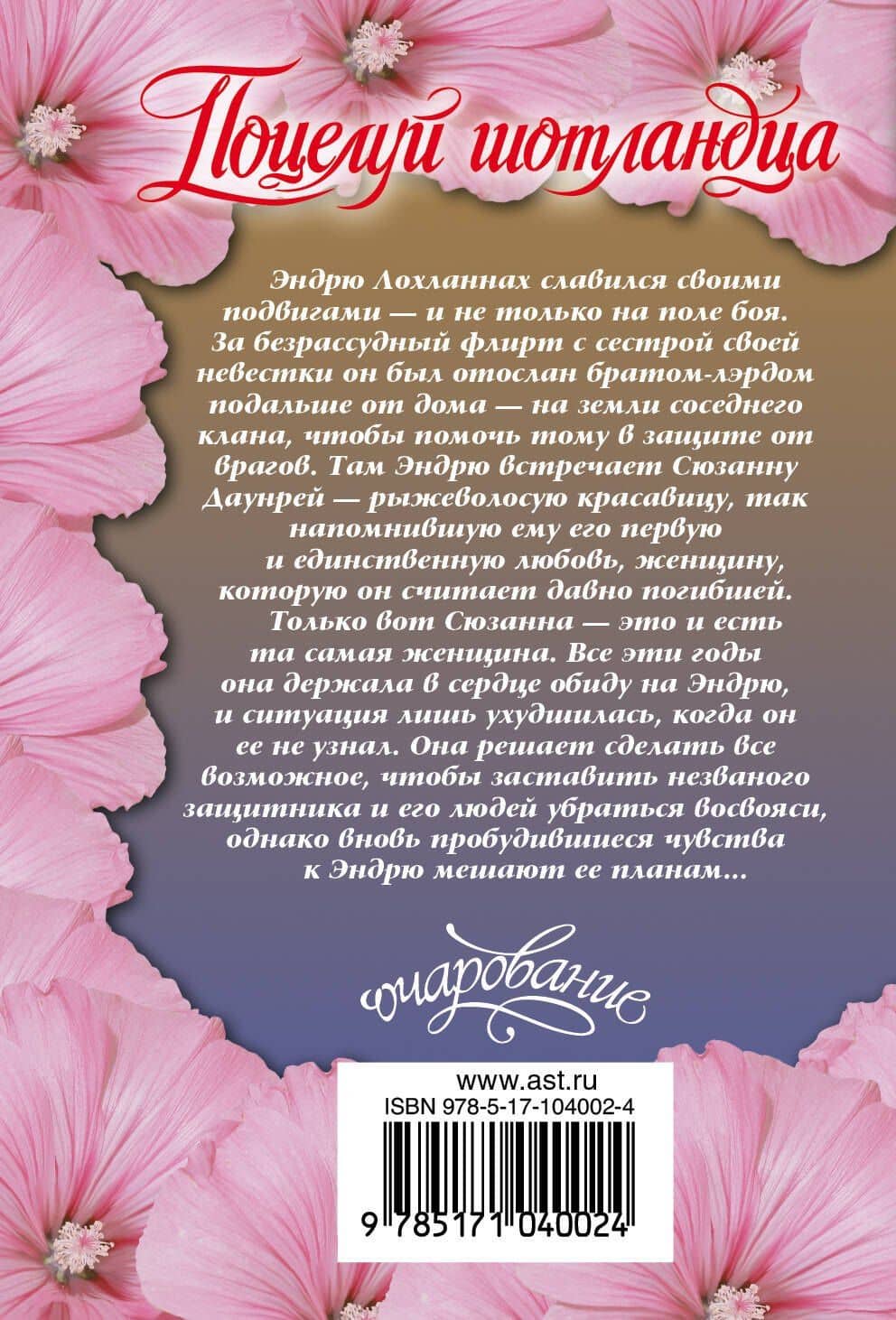 Поцелуй шотландца — Сабрина Йорк (2)