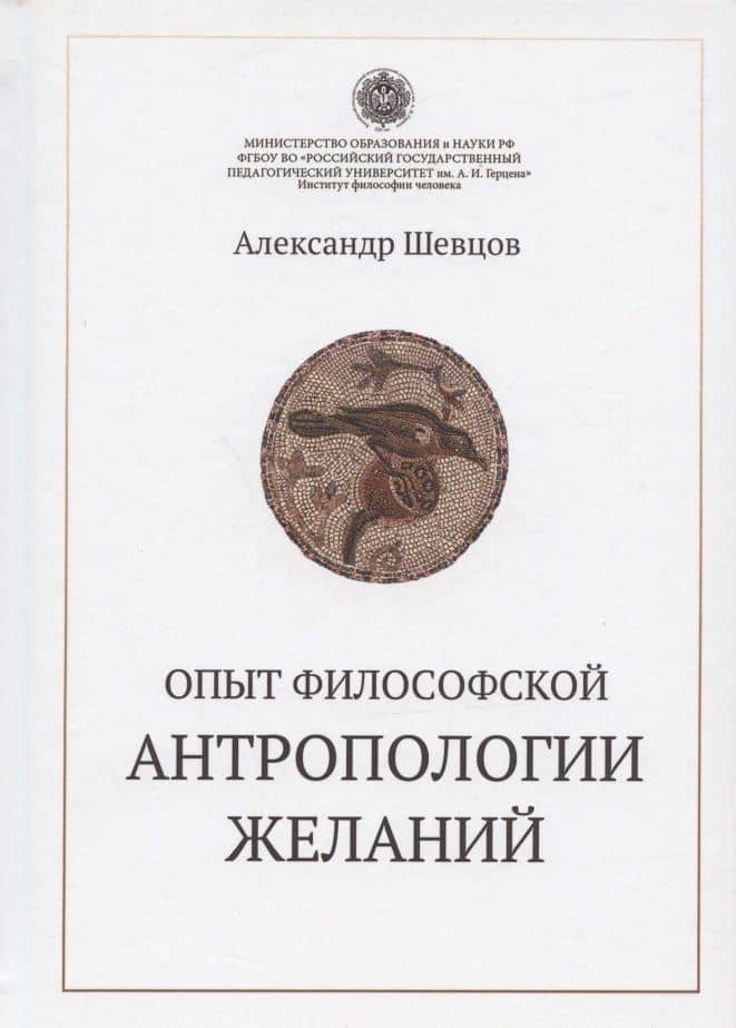 Опыт философской антропологии желаний — Александр Александрович Шевцов