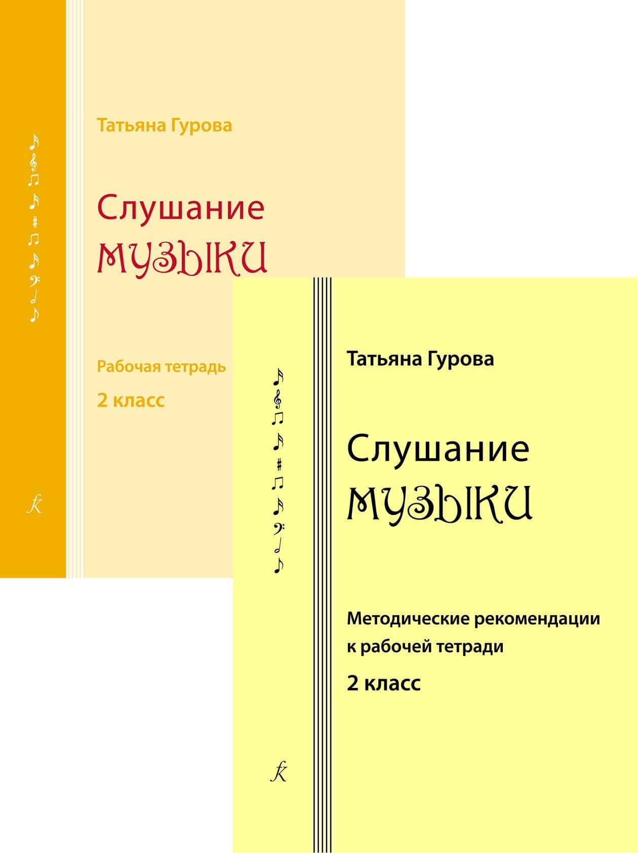Слушание музыки. 2 класс. Комплект педагогоа (рабочая тетрадь, методические рекомендации к рабочей тетради). ФГТ — Татьяна А. Гурова
