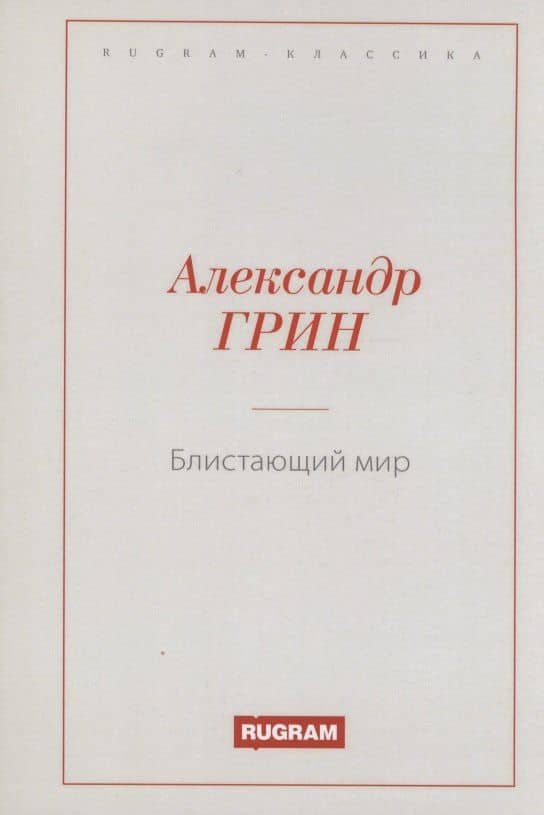 Блистающий мир — Александр Грин